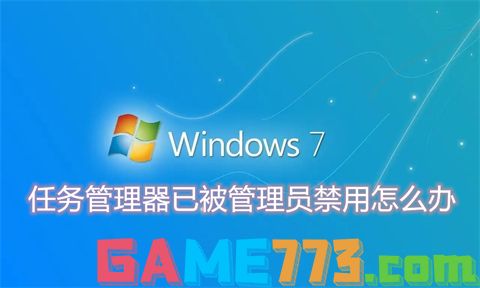 任务管理器已被管理员禁用怎么办 任务管理器已被管理员禁用的解禁方法