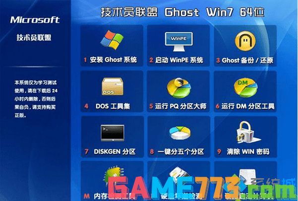 技术员联盟ghost win7 64位旗舰官方原版