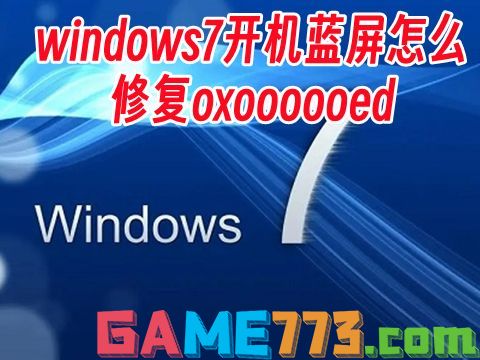 windows7开机蓝屏怎么修复oxoooooed win7电脑蓝屏按哪三个键恢复