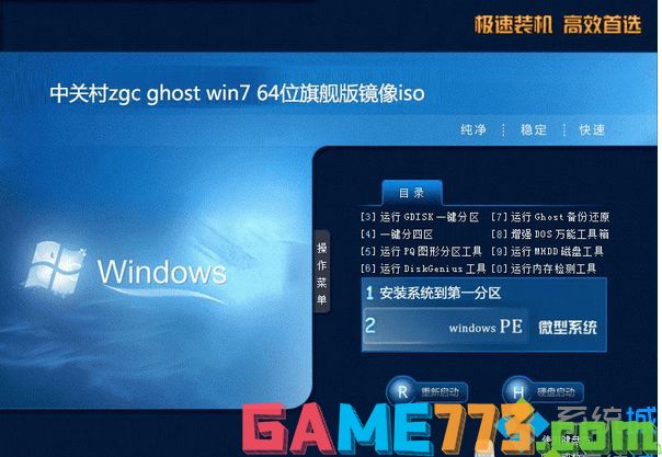 中关村zgc ghost win7 64位旗舰版镜像iso