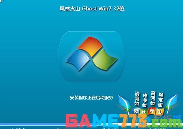 风林火山flhs ghost win7 32位旗舰安装版