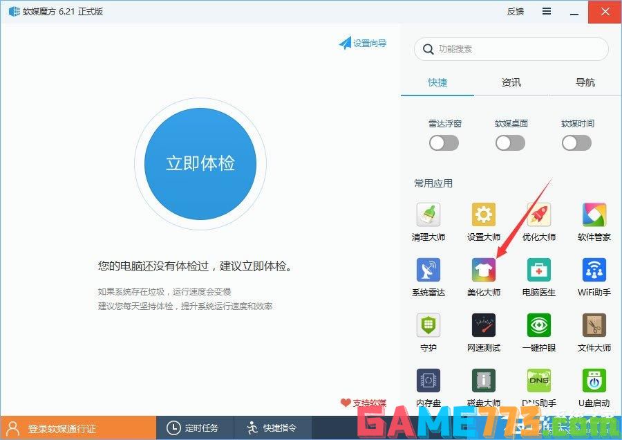 Win10如何使用魔方美化大师修改系统默认字体？