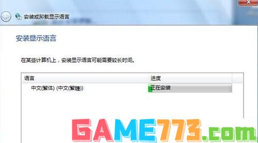 重装Win7系统后怎么安装台湾繁体语言包？安装台湾繁体语言包方法