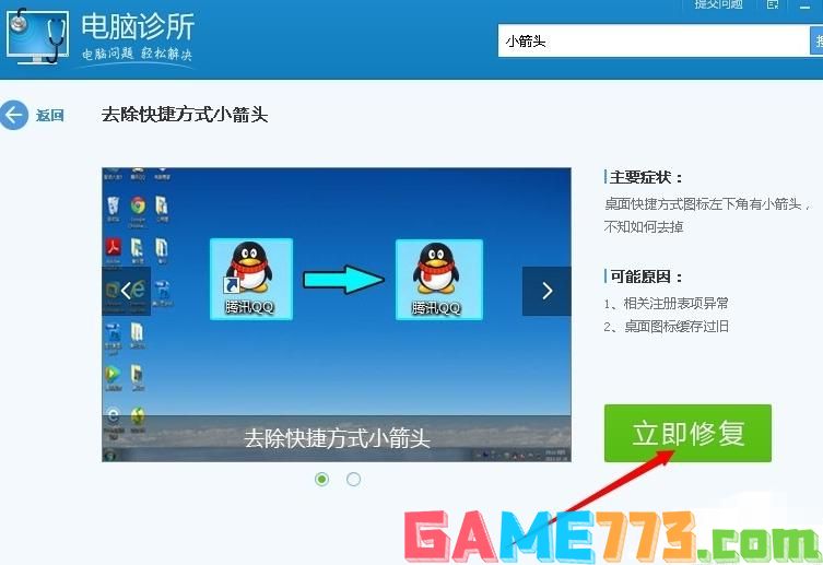 手把手教你win7去除快捷方式小箭头方法