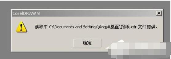cdr文件打开错误怎么办 cdr文件打开错误解决方法