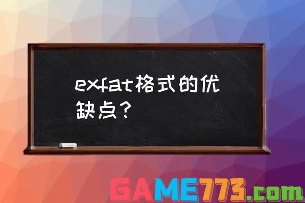 exfat是什么意思 exFAT的基本介绍