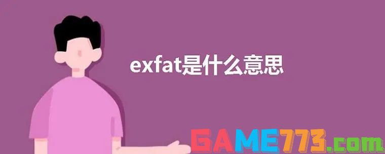 exfat是什么意思 exFAT的基本介绍