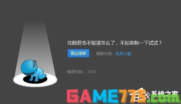 优酷播放视频的时候出现错误代码2001怎么解决？