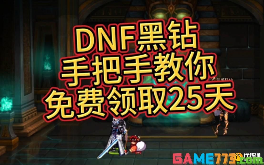 dnf黑钻怎么免费领取