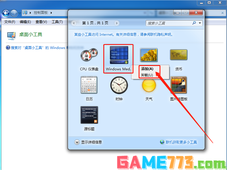 windows7桌面小工具在哪 win7桌面小工具位置介绍