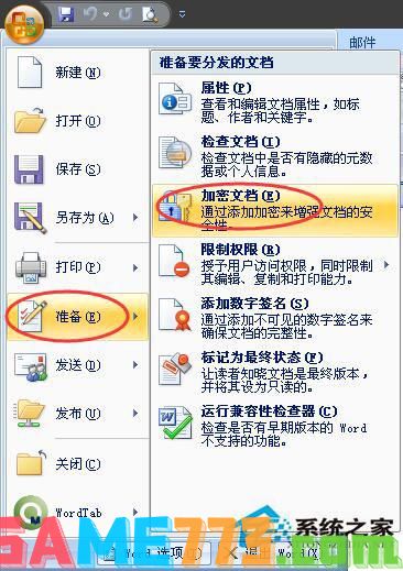 如何给Word文档加密？Word2007文档加密方法