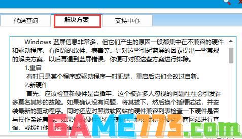 蓝屏代码查询器怎么使用 蓝屏代码查询器使用教程