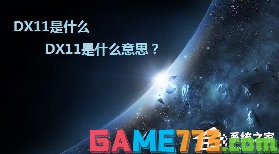 DX11是什么意思？DirectX 11详解