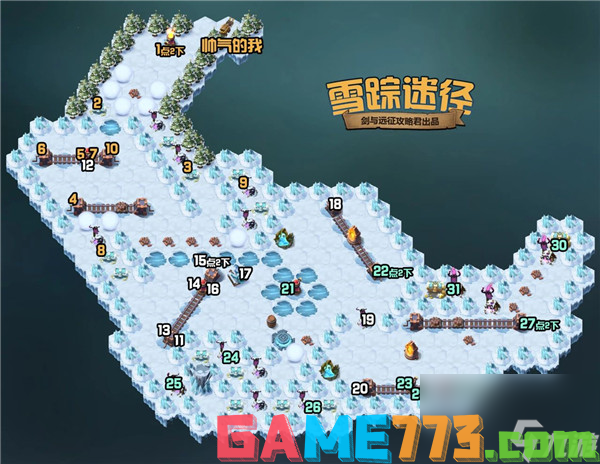 剑与远征雪踪迷径怎么过 雪踪迷径攻略路线图