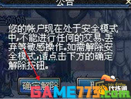 dnf安全模式解除方法一览2.png