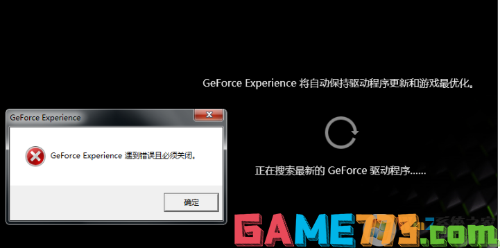 Win10更新显卡驱动Geforce Experience遇到错误必须关闭的解决方法