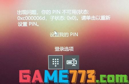 win10 pin码不可用 错误代码0xc000006d 的解决方法