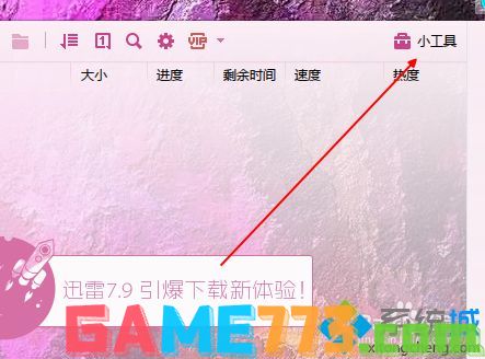 win7如何使用迅雷来测试网速