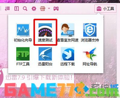 win7如何使用迅雷来测试网速