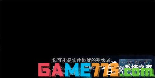 Win7系统提示你可能是盗版软件的受害者如何处理？