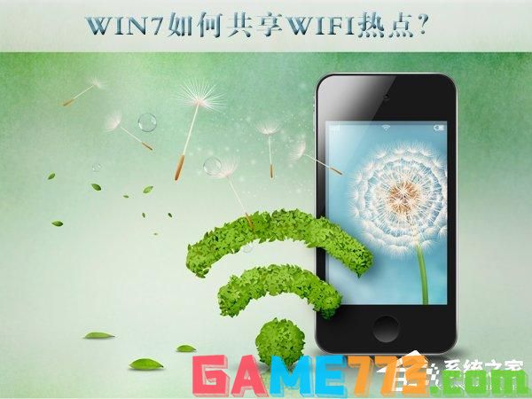 Win7如何共享wifi热点？Win7共享wifi的设置方法
