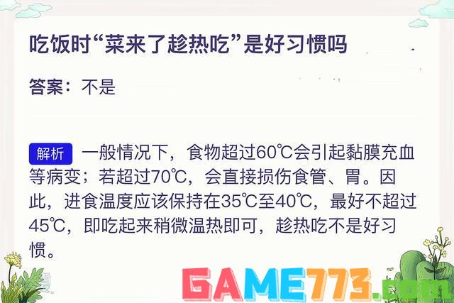 2021年4月24日支付宝蚂蚁庄园最新答案！吃饭时菜来了趁热吃是好习惯吗