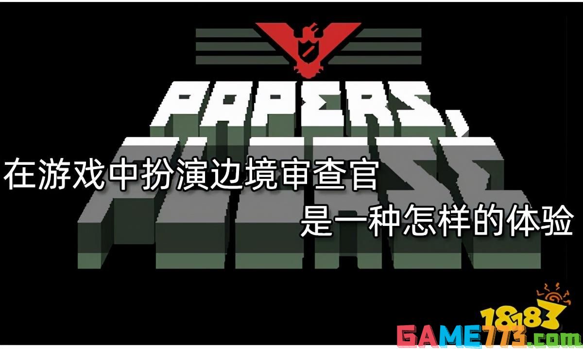 请出示证件游戏玩法技巧（<b>请出示证件</b>基础入门攻略）--第1张