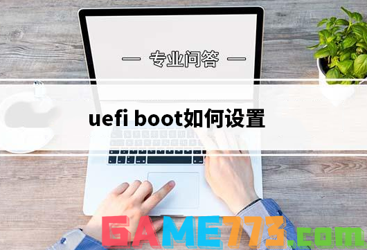 uefi boot如何设置