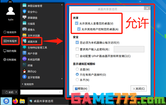 麒麟V10开启桌面共享