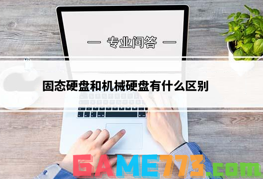 固态硬盘和机械硬盘有什么区别