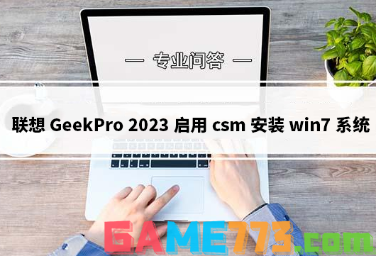 联想GeekPro 2023启用csm安装win7系统