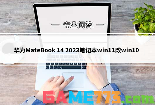 华为MateBook 14 2023笔记本win11改win10
