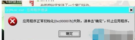 应用程序初始化失败,小编教你应用程序初始化失败怎么修复