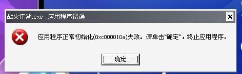 应用程序初始化失败,小编教你应用程序初始化失败怎么修复