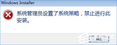 Win10装软件提示“系统管理员设置了系统策略禁止进行此安装”怎么办？