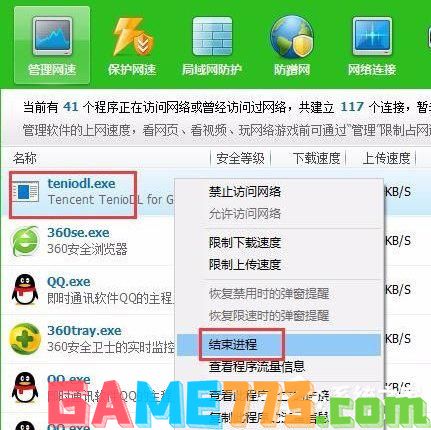 Win10系统怎么关闭腾讯游戏进程teniodl.exe？