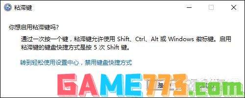 电脑上的粘滞键是什么？粘滞键怎么启动？