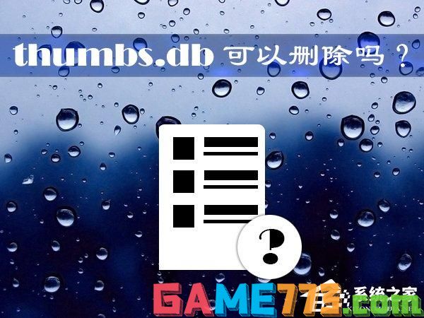 thumbs.db可以删除吗？Win10系统中的thumbs.db怎么删除？