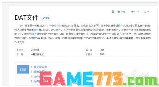 Win7如何打开Dat文件？打开Dat文件的方法
