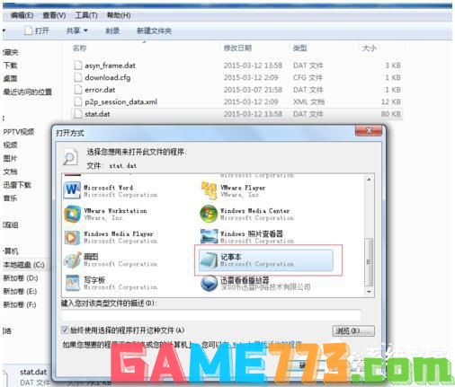 Win7如何打开Dat文件？打开Dat文件的方法