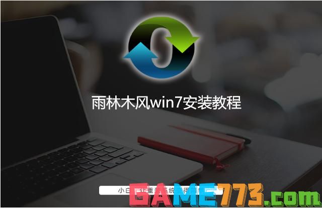 雨林木风win7安装教程