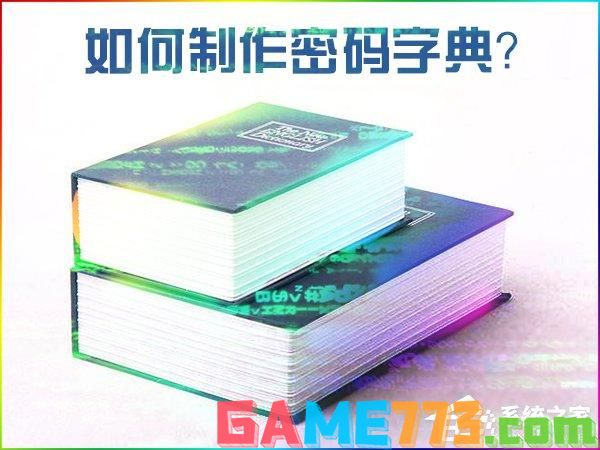 如何制作密码字典？密码文本字典生成方法介绍