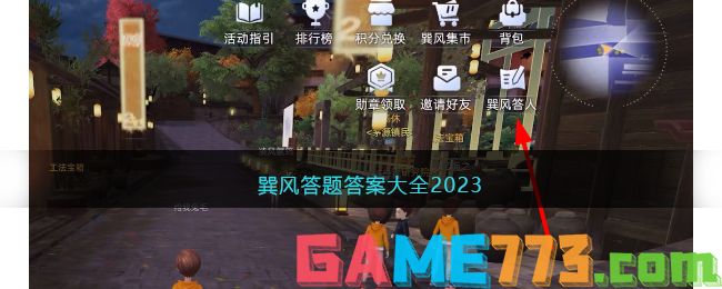 巽风答题答案大全2023