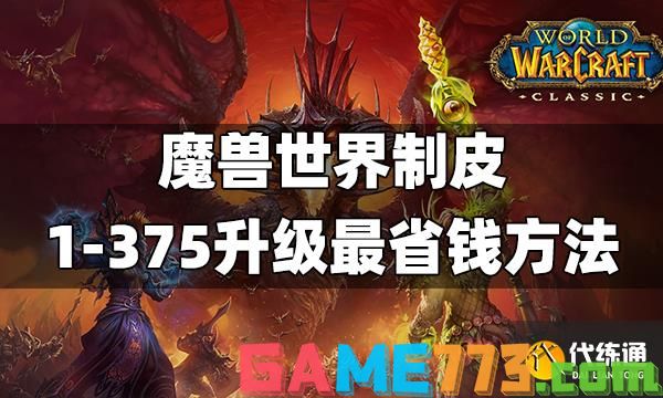 魔兽世界制皮1-375升级最省钱方法 制皮1-375攻略