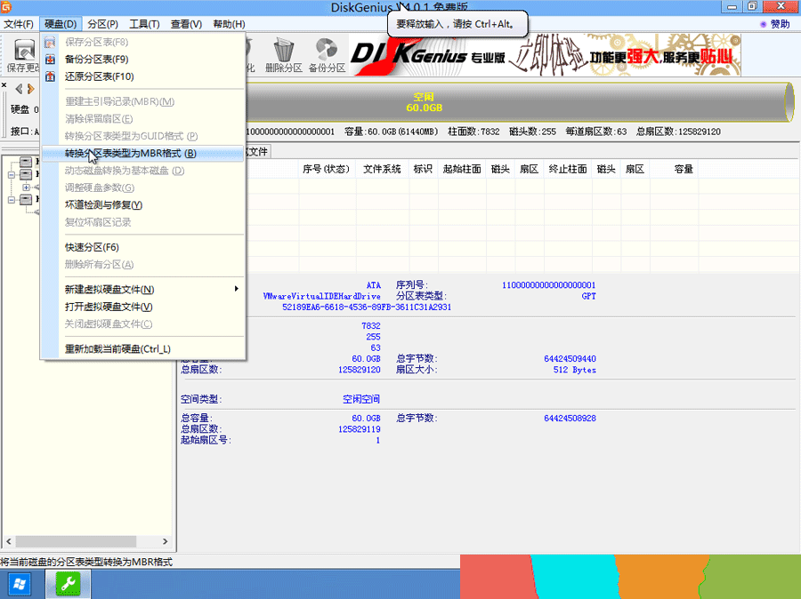 转换分区表类型为MBR格式