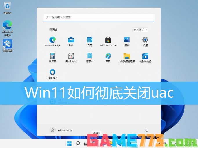 Win11彻底关闭uac控制方法