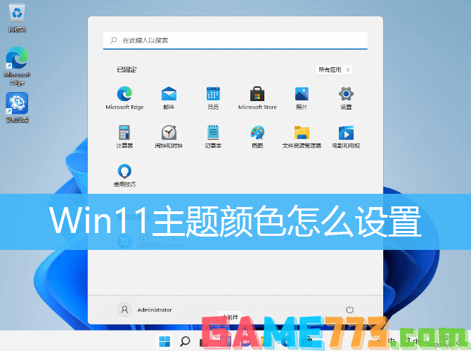 Win11主题颜色设置解决方法