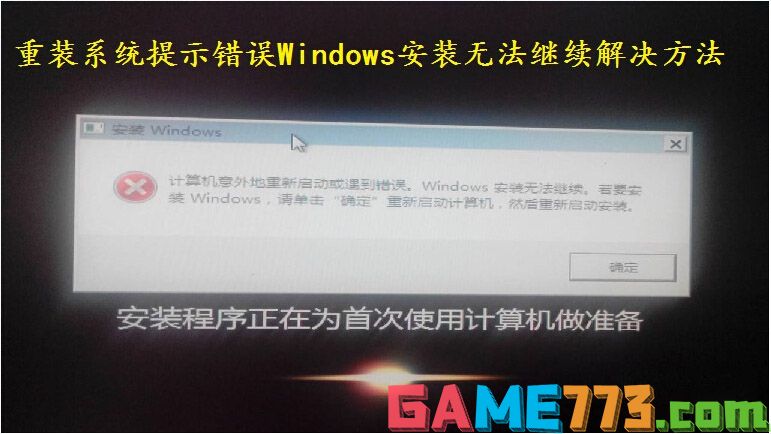 重装系统提示遇到错误Windows安装无法继续解决方法