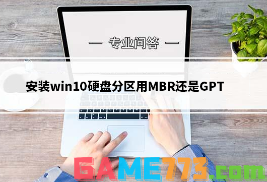 安装win10硬盘分区用MBR还是GPT