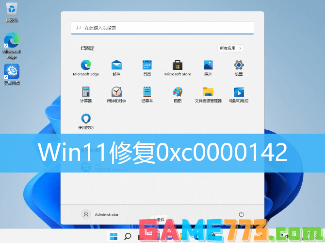 Win11系统0xc0000142修复解决方法